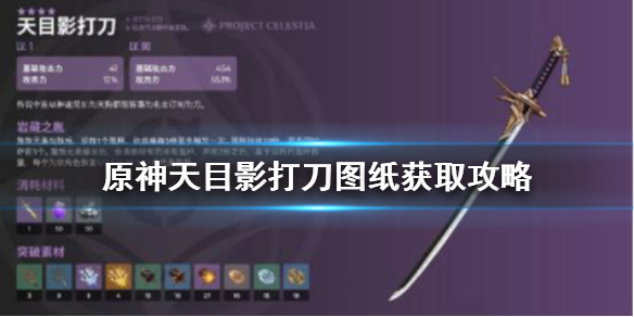 《原神》天目影打刀图纸怎么获得 天目影打刀图纸获取攻略