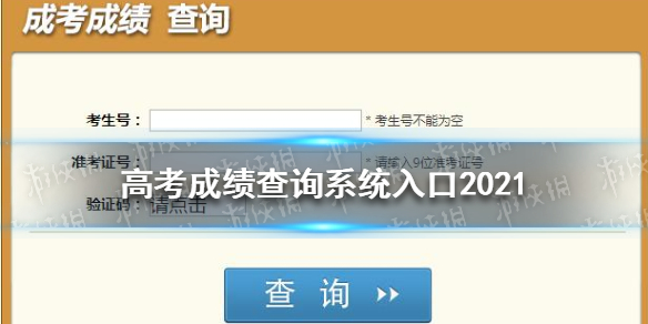 高考成绩查询系统入口2021 各地高考查分网站汇总