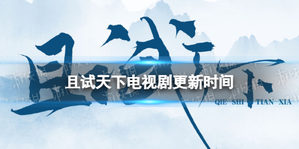 且试天下更新时间 且试天下电视剧周几更新