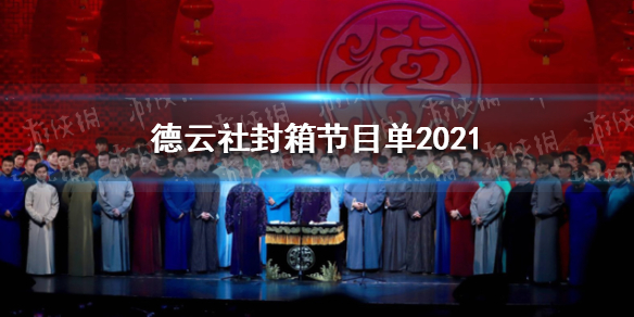 德云社封箱节目单2021是什么 德云社封箱节目单2021