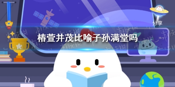 蚂蚁庄园椿萱并茂 椿萱并茂比喻子孙满堂吗答案是什么