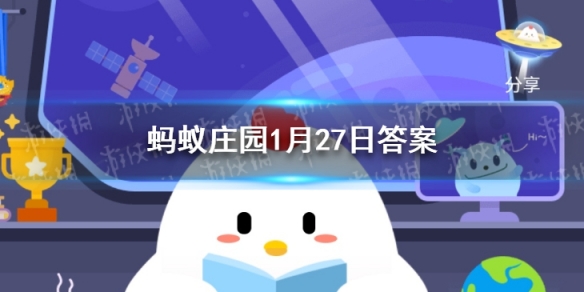 五福临门是哪五福蚂蚁庄园 蚂蚁庄园今日答案1月27日