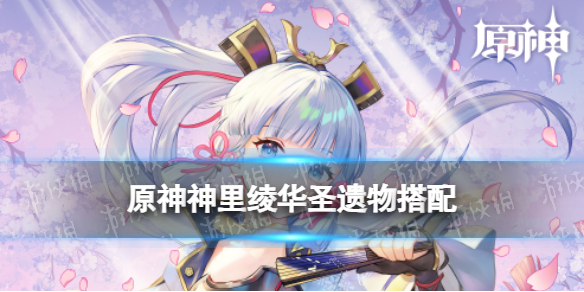 原神神里绫华圣遗物词条搭配推荐