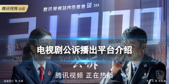 公诉在哪个平台播出 电视剧公诉播出平台介绍