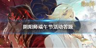 《阴阳师》小孩子不能在端午节做什么 阴阳师端午节活动答题