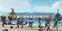 《天谕手游》转体型多少钱 转体型价格介绍