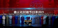 德云社封箱节目单2021是什么 德云社封箱节目单2021