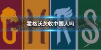 霍格沃茨收中国人吗 霍格沃茨收中国学生吗