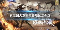 《真三国无双霸》招募地区选哪里 招募地区攻略