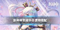 原神神里绫华圣遗物词条搭配推荐
