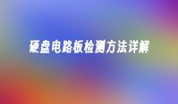 硬盘电路板检测方法详解