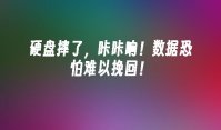 硬盘摔了，咔咔响！数据恐怕难以挽回！