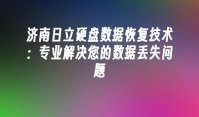 济南日立硬盘数据恢复技术：专业解决您的数据丢失问题