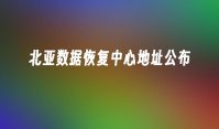 北亚数据恢复中心地址公布