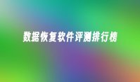 数据恢复软件评测排行榜