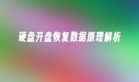 硬盘开盘恢复数据原理解析