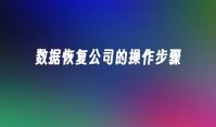 数据恢复公司的操作步骤