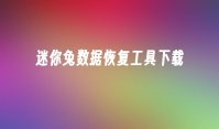 迷你兔数据恢复工具下载