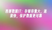 西部数据1T：存储容量大，速度快，保护数据更可靠