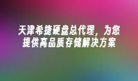天津希捷硬盘总代理，为您提供高品质存储解决方案