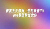 恢复丢失数据，使用最佳iPhone数据恢复软件