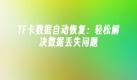 TF卡数据自动恢复：轻松解决数据丢失问题