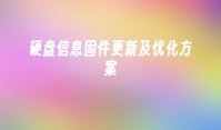 硬盘信息固件更新及优化方案
