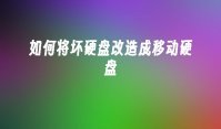如何将坏硬盘改造成移动硬盘