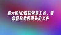 强大的HD数据恢复工具，帮您轻松找回丢失的文件