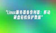 Linux服务器备份利器：移动硬盘轻松保护数据