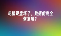电脑硬盘坏了，数据能完全恢复吗？