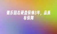 德乐固态硬盘保修3年，品质有保障