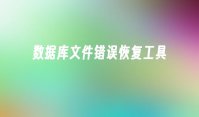 数据库文件错误恢复工具