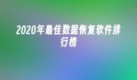 2020年最佳数据恢复软件排行榜