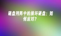 磁盘列阵中的损坏硬盘：如何应对？