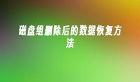 磁盘组删除后的数据恢复方法