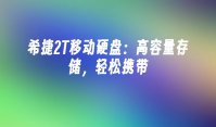 希捷2T移动硬盘：高容量存储，轻松携带