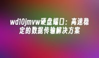 wd10jmvw硬盘端口：高速稳定的数据传输解决方案
