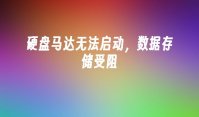 硬盘马达无法启动，数据存储受阻