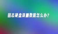 固态硬盘误删数据怎么办？