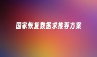 国家恢复数据求推荐方案