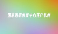 国家数据恢复中心落户杭州