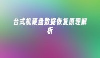 台式机硬盘数据恢复原理解析