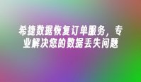 希捷数据恢复订单服务，专业解决您的数据丢失问题