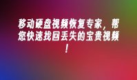 移动硬盘视频恢复专家，帮您快速找回丢失的宝贵视频！