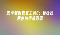 安卓数据恢复工具6：轻松找回你的手机数据