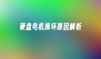硬盘电机损坏原因解析