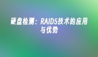 硬盘检测：RAID5技术的应用与优势