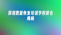 深圳数据恢复培训学校排名揭晓