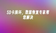 SD卡损坏，数据恢复专家帮您解决